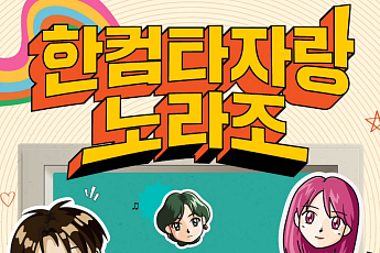 한컴, 21일 홍대에서 ‘한컴타자랑 노라조’ 오프라인 팝업 행사