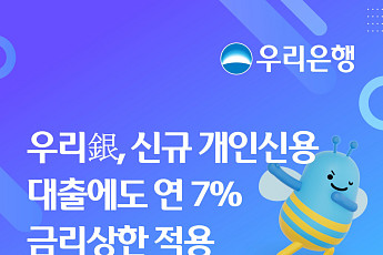 우리은행, 신규 신용대출에도 연 7% 금리상한