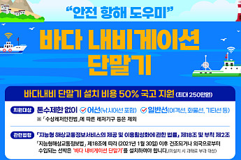바다내비 단말기 보급 확대, 설치비 최대 250만 원 지원