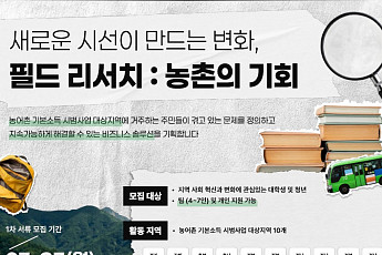 농촌기본소득 10개군에 청년 보낸다…‘소셜창업 서포터즈’ 첫 모집