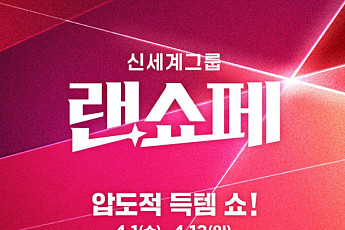 신세계그룹, 상반기 최대 쇼핑 축제 ‘랜쇼페’ 혜택 더 커졌다