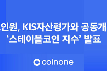 코인원, 스테이블코인 지수 출시…가상자산 시장 신뢰도 제고