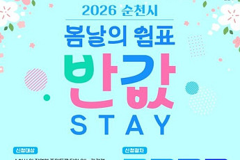 순천시 춘심(春心)...'반값 STAY'로 사로잡는다!