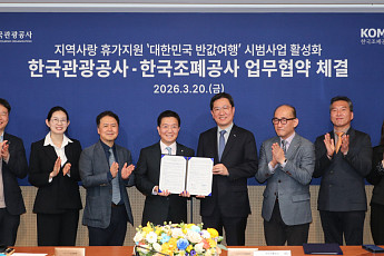 한국관광공사·조폐공사, 반값여행으로 지역 소멸 막는다