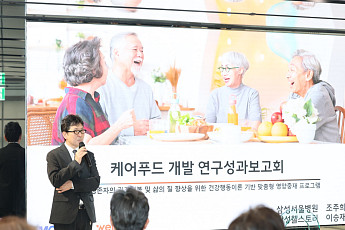 삼성서울병원·삼성웰스토리, 암 환자 위한 ‘고밀도 케어푸드’ 개발