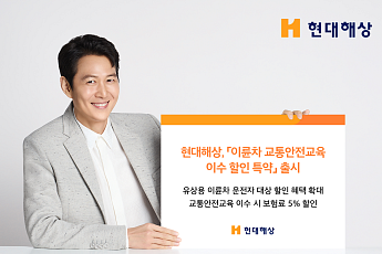 현대해상, 이륜차 교통안전교육 2시간 이수 시 보험료 5% 할인