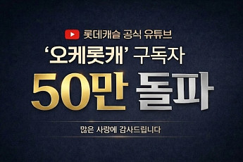 롯데건설 유튜브 ‘오케롯캐’ 구독자 50만 돌파⋯“브랜드 소통 채널 자리매김”