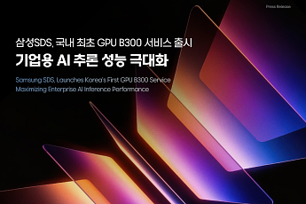 삼성SDS, 국내 최초 '블렉웰 울트라' 기반 GPU 구독 서비스 출시