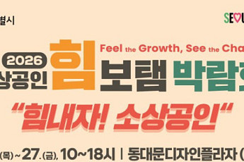 서울시, 첫 '소상공인 종합박람회' DDP서 열린다⋯“금융상담부터 판로 개척까지”