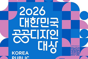 문체부‧공진원, ‘2026 대한민국 공공디자인대상’ 공모 신청 접수