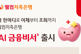 웰컴저축은행, 말로 이체·조회하는 ‘AI금융비서’ 출시