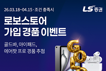 LS증권, ‘로보스토어’ 가입·거래 고객에 경품 증정