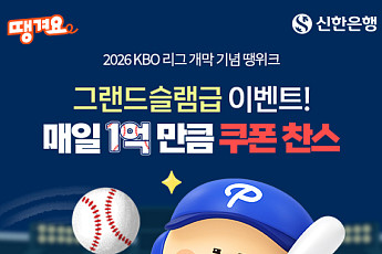 신한은행 땡겨요, KBO 개막 맞아 ‘매일 1억원’ 할인 이벤트