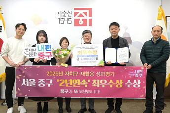 중구, 서울시 재활용 성과평가 2년 연속 ‘최우수상’