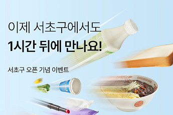 컬리, ‘컬리나우 서초점’ 열고 즉시배송 권역 확장