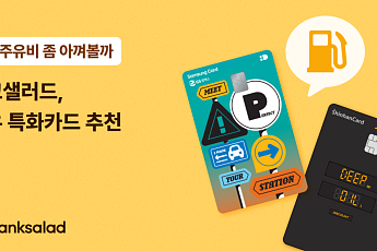 뱅크샐러드, 고유가 부담 완화 위한 ‘주유 특화 카드’ 추천