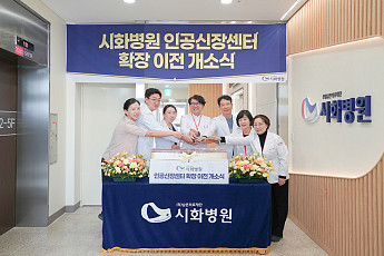 시화병원 인공신장센터, 더 넓고 더 안전하게 새 출발