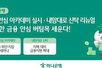 하나은행, 치매안심 금융 강화⋯신탁·교육 프로그램 확대