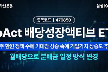 KoAct 배당성장액티브 월배당 전환…매달 0.5% 목표