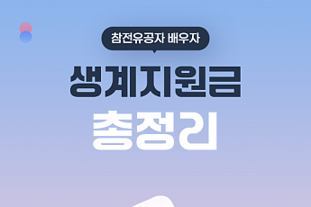 [카드뉴스] 80세 부모님 필수, 참전유공자 배우자 지원금 신청 정리