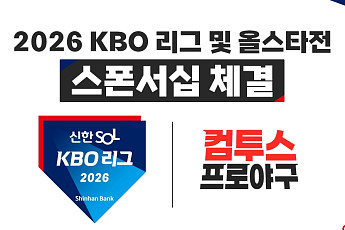 컴투스, ‘2026 KBO 리그’ 공식 스폰서…“대한민국 야구와 동행 넓힌다”