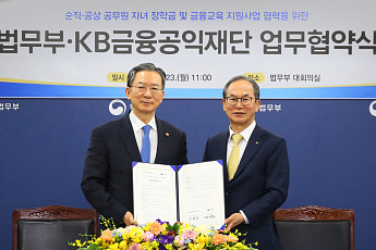 KB금융공익재단, 법무부와 순직·공상 공무원 자녀 지원 맞손