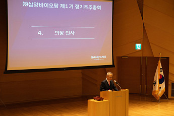 삼양바이오팜, 제1기 정기주주총회 개최