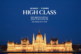 GS샵-모두투어, 동유럽 핵심 명소·파인 다이닝 여행 떠나세요