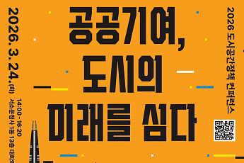 공공기여 10년 점검한 서울시⋯