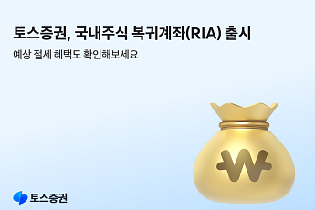 토스증권, 국내주식 복귀계좌(RIA) 출시