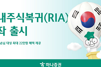 하나증권, RIA 계좌 출시⋯최대 12만원 투자지원금 제공