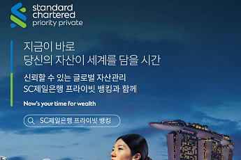 SC제일은행, 고액자산가 고객에 ‘차세대 프라이빗 뱅킹’ 제공