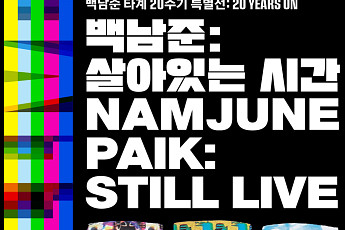 호반문화재단, 백남준 타계 20주기 기념전 개최