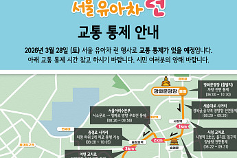 서울 유아차런 28일 개최⋯광화문광장부터 여의도공원 교통 통제