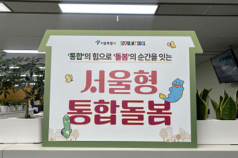 살던 곳에서 의료·요양 한 번에… 서울시, '통합돌봄 서비스' 본격 시행