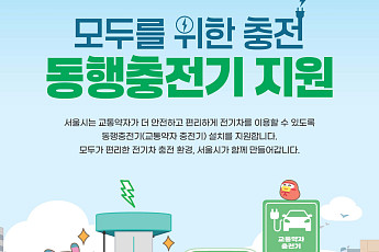 장벽 없는 충전, 서울시가 연다⋯교통약자 ‘동행 충전기’ 100기 설치