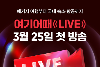 여기어때, 첫 라이브커머스 시작…“추가 비용 없는 패키지 준비”
