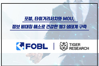 포블, 타이거리서치와 맞손…웹3 시장 정보 제공 강화