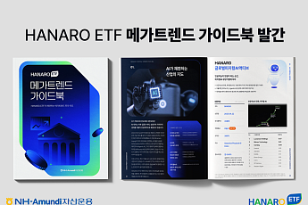 NH아문디, 메가트렌드 투자 가이드북 공개…AI·코리아 리레이팅 주목