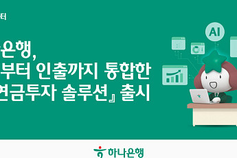 하나은행, ‘AI연금투자 솔루션’ 출시⋯적립부터 인출까지 한 번에