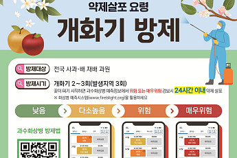 과수화상병 궤양 제거 막바지 점검…송미령 “예방수칙 준수해야”