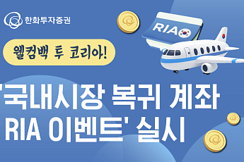 한화투자증권, ‘국내시장 복귀 계좌 RIA 이벤트’ 실시