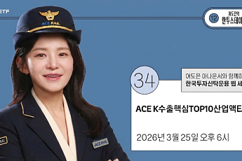 한투운용, K수출핵심TOP10산업액티브 ETF 상장 앞두고 유튜브 라이브