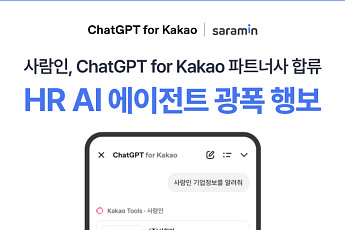 사람인, ‘챗지피티 포 카카오’ 파트너 합류…HR AI 에이전트 확장