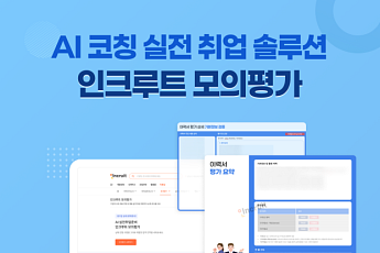 인크루트, AI 취업 코칭 솔루션 모의평가 출시…실제 채용 전형 구현