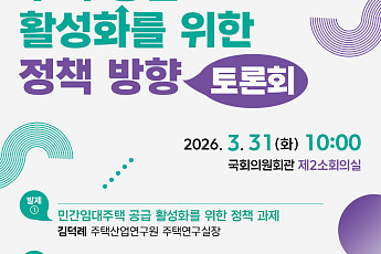 국토위 의원ㆍ주택협회, 건설 경기 침체·규제 속 민간 주택공급 활성화 방안 논의