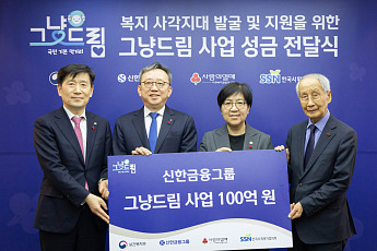 신한금융, ‘그냥드림’ 100억원 확대…위기가정 1000가구 지원