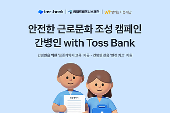 토스뱅크, 간병인 노동환경 개선 캠페인…표준계약·안전교육 지원