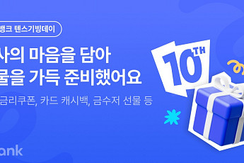 ‘10주년’ 케이뱅크, 7억원 쏜다⋯예금금리 우대·카드값 캐시백