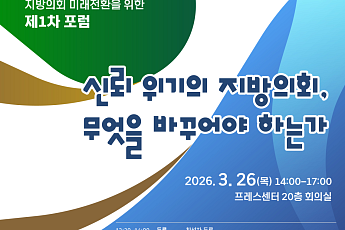 “지방의회, 무엇을 바꿔야 하나